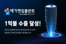 메가젠임플란트, 2021년 수출 1억불 달성 