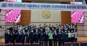 ‘개학 100주년’ 맞이한 서울치대총동창회 정총