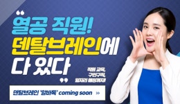 브레인스펙, 치과 구인구직 ‘알바톡’ 론칭