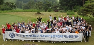 연세치대동문회장배 골프대회‘성황’