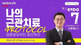 근관, ‘와동형성부터 충전까지’