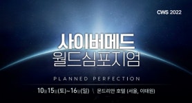 사이버메드 ‘월드 심포지엄’ 다음달 15~16일