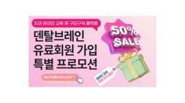 덴탈브레인, 유료회원 최대 50% 할인