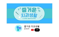 서울시치과의사회 유튜브 채널 ‘즐거운 치과생활’ 공식 오픈