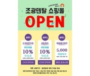 조광덴탈, 치과재료 쇼핑몰 ‘조광몰’ 공식 오픈
