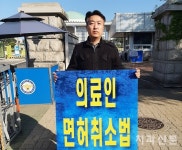 의료인 면허취소법 결사반대한다!!