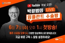 메가젠임플란트, ‘박광범의 임플란트 수술방’ 유튜브 채널 개설