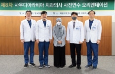 서울대치과병원, 사우디 치의 사전연수 OT