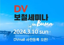 ‘DV보철세미나 in Busan’ 사전등록 오픈!