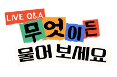 오스템 덴올, 무엇이든 물어보세요 개편
