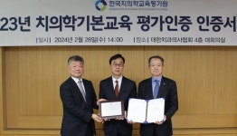 강릉원주치대, 치의학교육평가인증 5년 획득