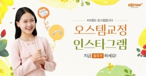 오스템올소, ‘교정’ 다양한 정보 제공