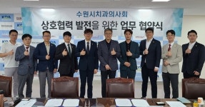 수원시치과의사회 13개 업체와 업무협약
