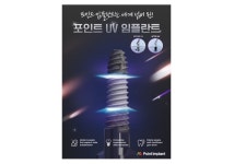 포인트임플란트, ‘UV임플란트’ 中 판매 허가 획득