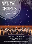 덴탈코러스, 하나된 목소리로 전하는 감동의 울림