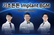 오스템임플란트, ‘Implant BGM’ 세미나