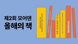 모어덴 선정 2024 ‘올해의 책’ 27권 공개