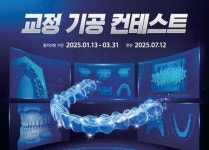 오스템임플란트, ‘교정 기공 컨테스트’ 개최