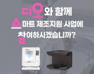 디오, 스마트 제조 지원사업 통해 기공소 지원 나선다