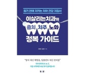 ‘이살리는치과의 충치·치주·노화 정복 가이드’ 출간