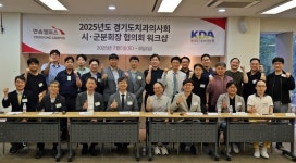 경기도치과의사회, 연송캠퍼스서 시군분회장 워크숍