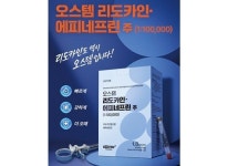 오스템임플란트, 자체개발 ‘오스템리도카인’ 출시