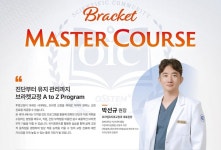 오스템임플란트, 박선규 원장 브라켓 마스터코스
