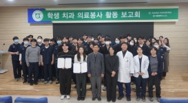 전남대학교치의학전문대학원, 학생 치과봉사 성과보고회