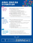 【내포】‘충남 우수 일자리정책’ 전국에 전한다