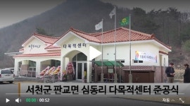 【영상】서천군, 판교면 심동리 다목적센터 준공식