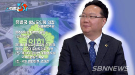 【영상 인터뷰】유병국 충남도의회 의장(리얼토크 펀치 5회)