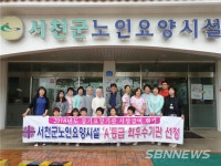 【서천】서천군노인요양시설, ‘장기요양기관 시설급여’ A등급 최우수기관 선정