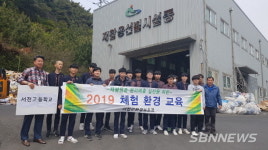 【서천】서천군 재활용선별장, 환경체험 현장교육의 장 마련