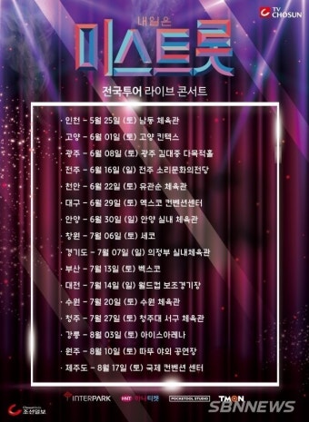 '미스트롯’ 전국투어, 10개 도시 추가 공연 확정 