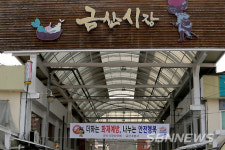 【금산】중기부 전통시장·상가 지원사업에 금산시장 선정