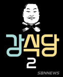 tvN ‘강식당2’ 첫방송?!