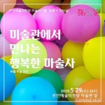 【천안】천안예술의전당 미술관, 5월 문화가 있는 날 운영