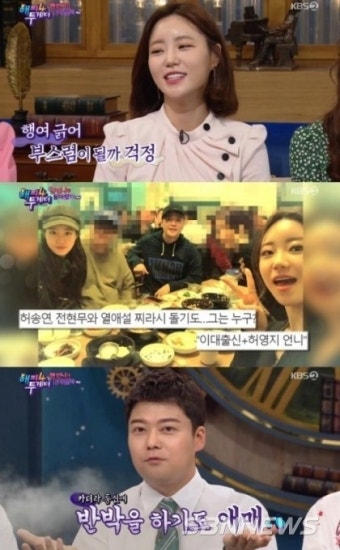 ‘해피투게더4’ 이날 허송연은 전현무와 불거진 열애설에...