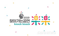 【천안】충남문화재단, 찾아가는 공연 樂樂 knock knock 행사 천안서 개최