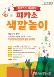 【보령】보령시, 퍼포먼스 미술체험 피카소 색깔놀이 진행