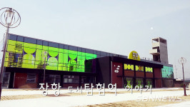 【영상 리뷰】서천 장항도시탐험역을 아시나요?
