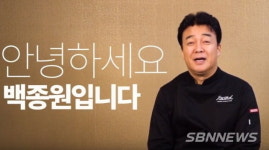 백종원  유튜브 채널 개설, 11일 유튜브 백종원의 요리비책 에는...