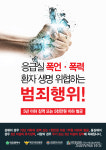 【대전】응급실 폭력 추방, 관계기관 ‘맞손’