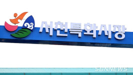 【영상】서천군, 특화시장·장항전통시장 점포 입점자 모집