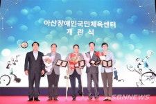 【아산】아산시, 장애인 전용 다목적 ‘아산장애인국민체육센터’ 개관