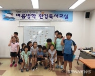 【서천】서천도서관, 여름방학 환경독서교실 운영
