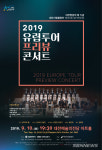 【대전】대전시립합창단 정기연주회-2019 유럽투어 프리뷰 콘서트