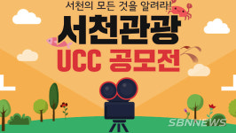 【영상】서천군, UCC 공모전 실시…“관광 서천의 모습 담아보세요!”