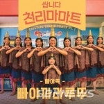 정복동은 행동 하나하나가 비범해보이는 ‘쌉니다천리마마트’