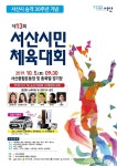 【서산】제13회 서산시민체육대회, 5일 서산종합운동장서 개최